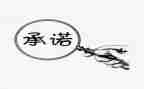 工程安全生产承诺书7篇