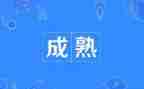 成熟的人作文优秀5篇