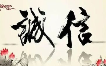 诚信心得体会最新5篇