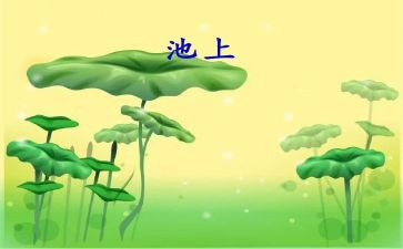 幼儿古诗池上教案7篇