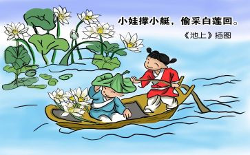 古诗池上教案优质6篇
