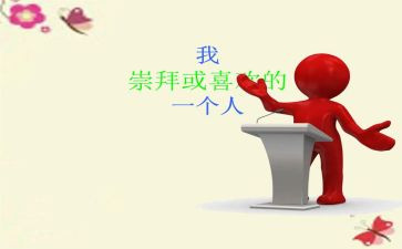 我崇拜的人600字作文6篇