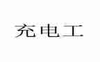 关于培训充电工的心得体会5篇