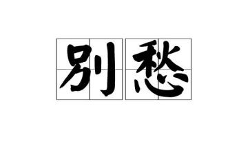 关于乡愁作文5篇
