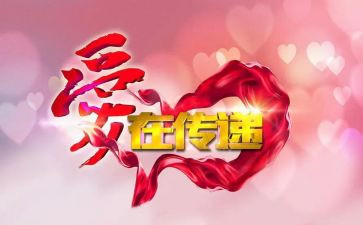 把爱传递作文参考5篇
