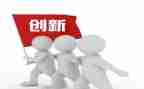 创新有关的演讲稿5篇