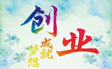 创业的心得体会精选5篇
