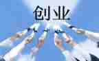 创业课心得体会精选6篇