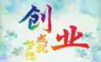 创业的心得体会精选5篇