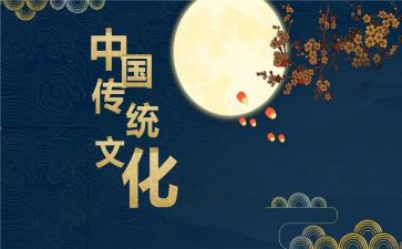 习中国传统文化心得体会6篇