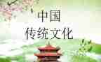 传统文化与心得体会推荐5篇