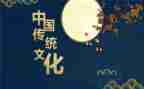 习中国传统文化心得体会6篇