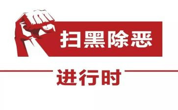 扫很除恶心得体会8篇