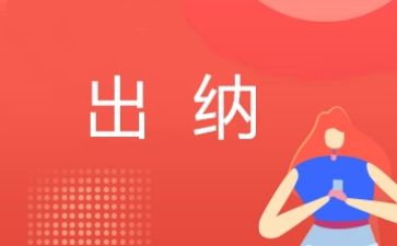 出纳的年终工作总结范文优秀5篇