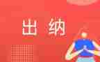 出纳员的年终工作总结推荐8篇