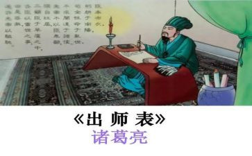 《出师表》的教案8篇
