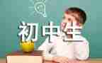 初中安全教育的心得体会7篇