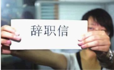 会计的辞职报告精选5篇