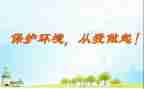 节约降从我做起心得体会7篇