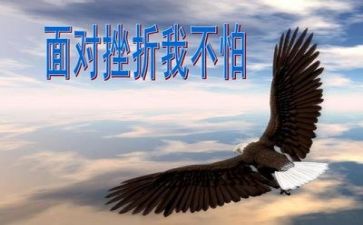 挫折作文400字8篇