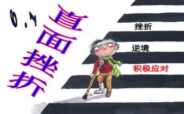 挫折主题作文8篇