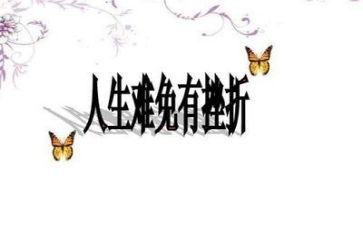 挫折的教案7篇