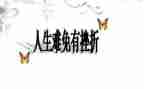 挫折的教案7篇