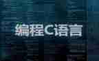 学c语言的心得体会7篇