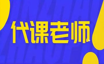 老师申请代课申请书7篇