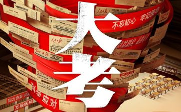 大考观后感6篇