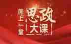党思政大课心得6篇