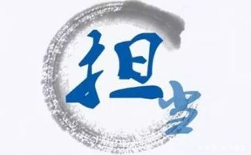 强担当勇作为心得体会8篇
