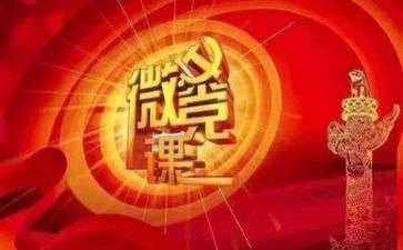 微党校心得体会范文模板8篇