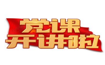 党日活动讲话稿推荐7篇
