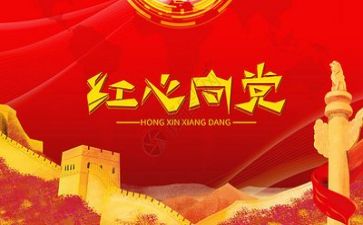 党积子心得体会优秀5篇