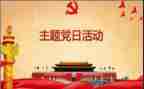 党日活动讲话稿7篇