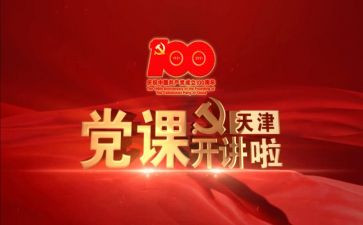 党课心得体会2000字通用5篇