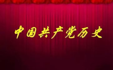 学党史增信念心得体会6篇