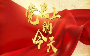党史第八章心得体会7篇