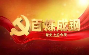 学党史的心得总结7篇