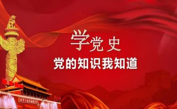 建党史800字心得体会7篇