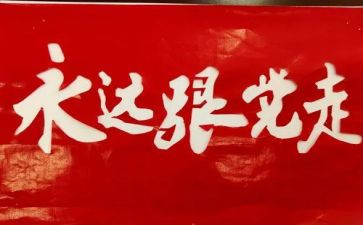 党史教育对照材料5篇