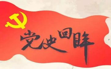 第四节学习党史心得体会6篇