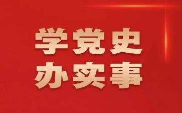 读党史提信念心得体会优质8篇