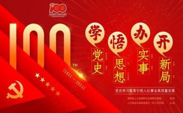 百年党史的心得体会7篇
