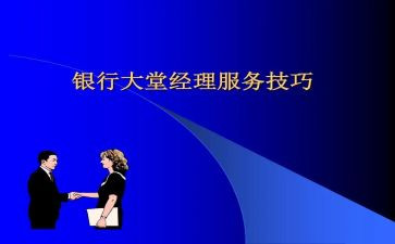 银行大堂经理的年度总结通用7篇
