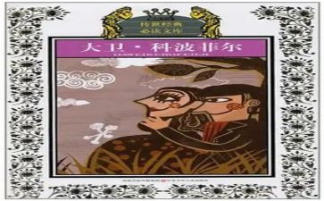 读大卫科波菲尔的读后感优秀7篇