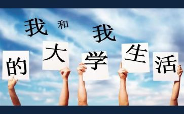 大学心得体会1500字5篇