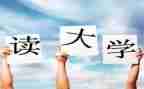 大一大学心得5篇