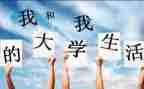 大一学开学心得体会推荐7篇